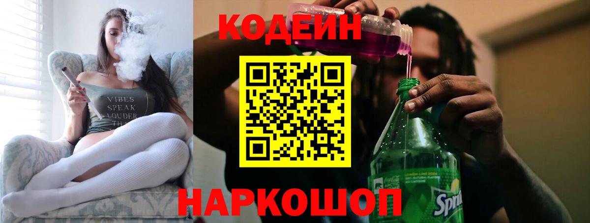 Кодеин напиток Lean (лин)  Вход с VPN  Ревда 